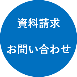 資料請求・お問い合わせ