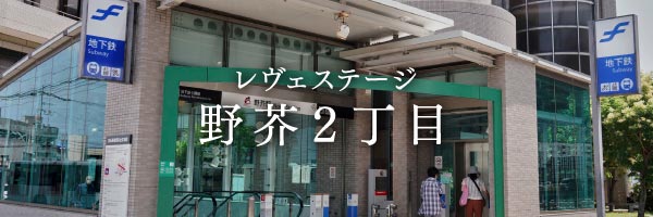 レヴェステージ野芥2丁目